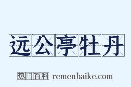 远公亭牡丹是什么意思的图片